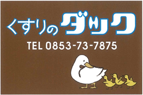 くすりのダック